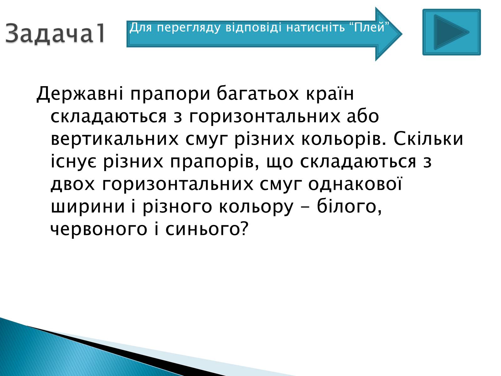 Презентація на тему «Рішення комбінаторних задач» - Слайд #4 Презентація на тему «Рішення комбінаторних задач» - Слайд #4