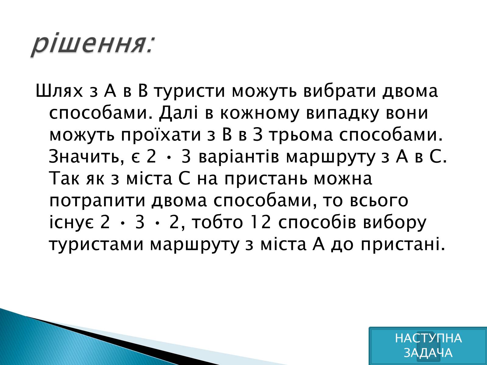 Презентація на тему «Рішення комбінаторних задач» - Слайд #9 Презентація на тему «Рішення комбінаторних задач» - Слайд #9