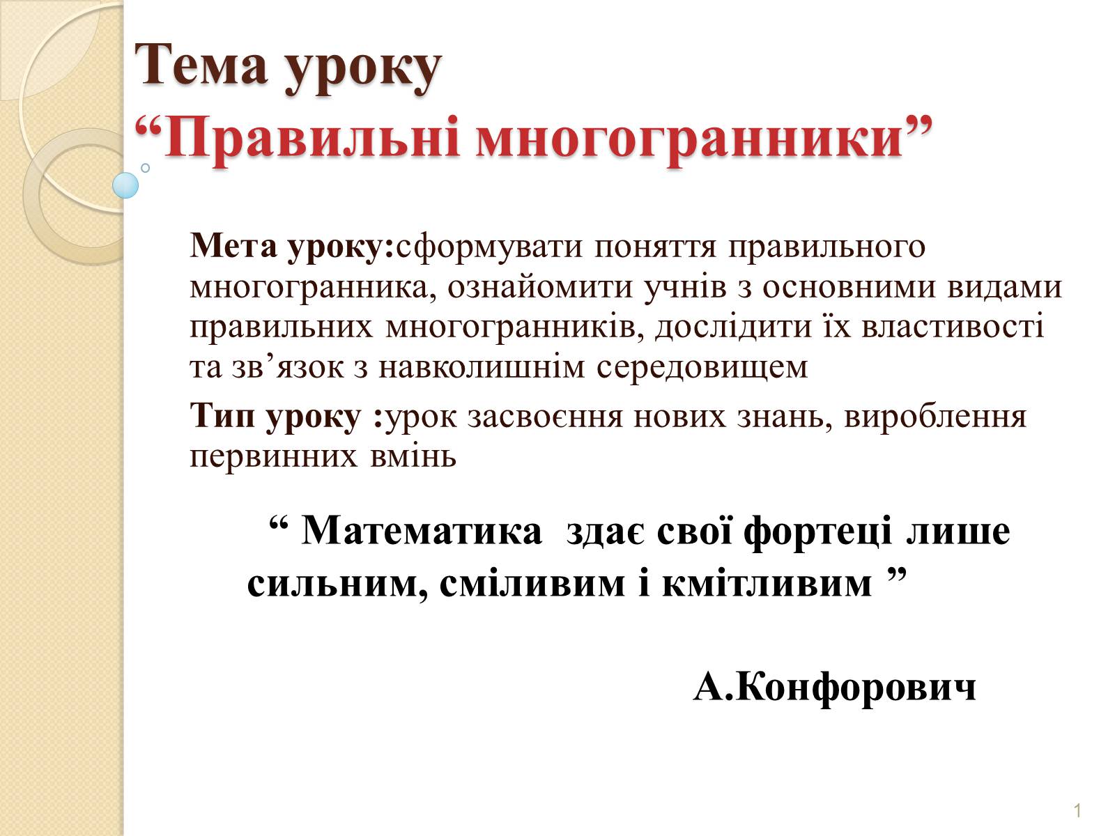 Презентація на тему «Правильні многогранники» (варіант 2) - Слайд #1 Презентація на тему «Правильні многогранники» (варіант 2) - Слайд #1