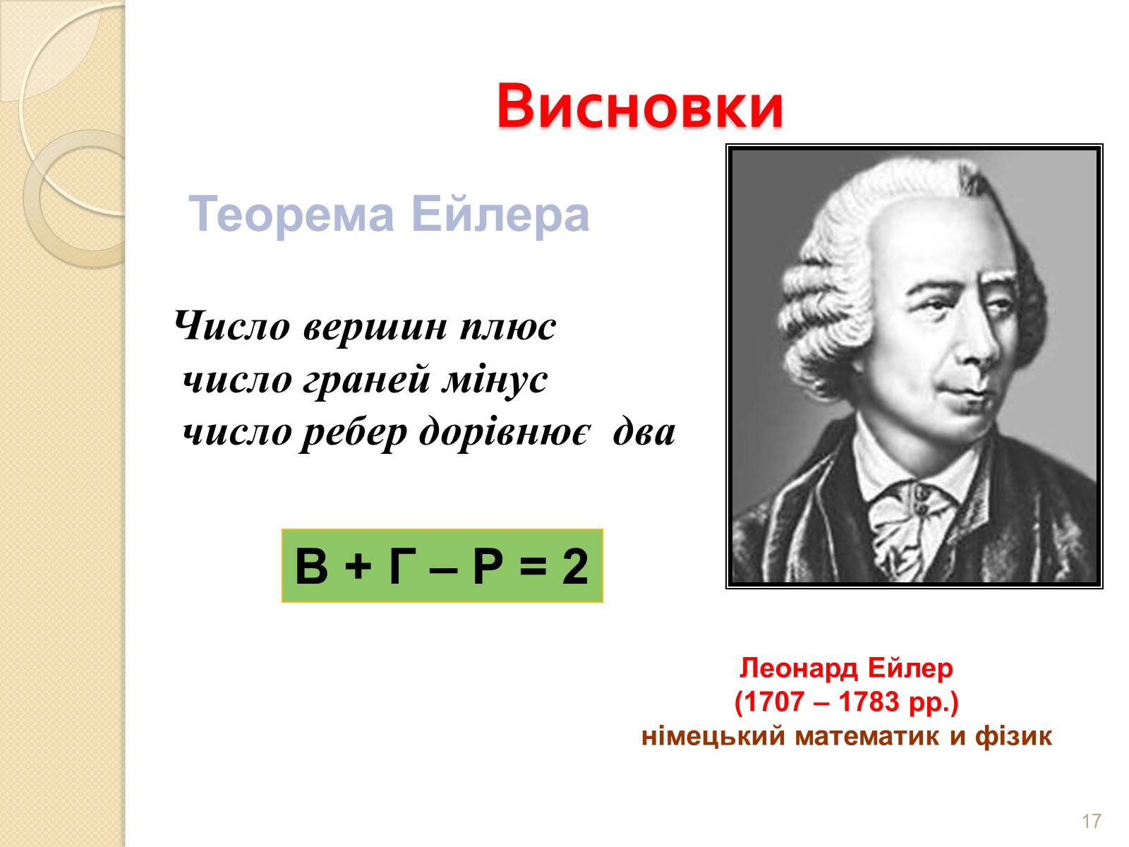 Презентація на тему «Правильні многогранники» (варіант 2) - Слайд #17 Презентація на тему «Правильні многогранники» (варіант 2) - Слайд #17