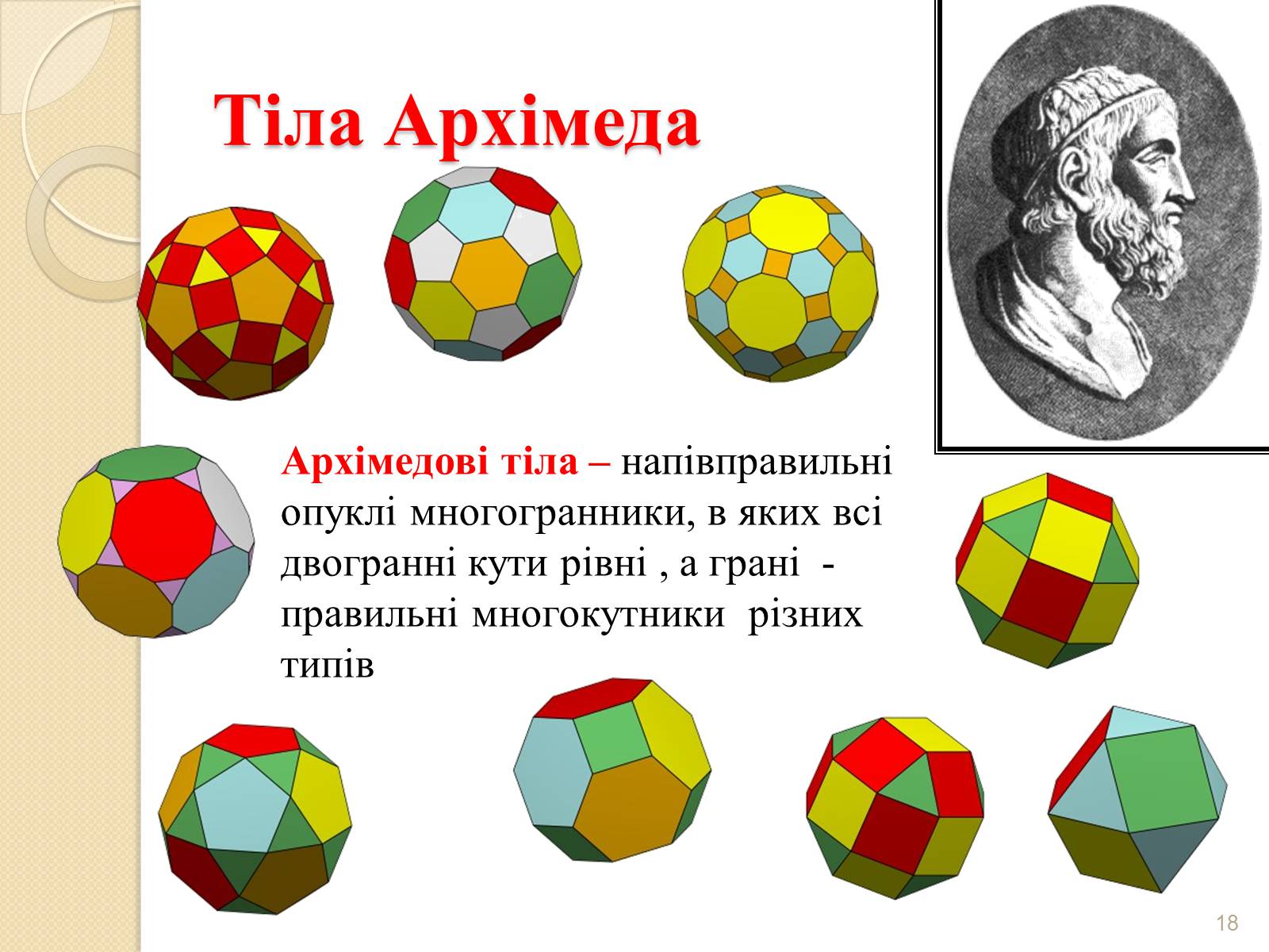 Презентація на тему «Правильні многогранники» (варіант 2) - Слайд #18 Презентація на тему «Правильні многогранники» (варіант 2) - Слайд #18