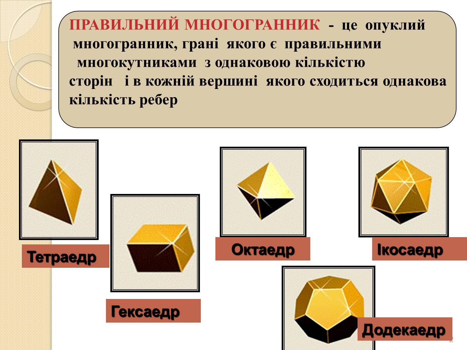 Презентація на тему «Правильні многогранники» (варіант 2) - Слайд #2 Презентація на тему «Правильні многогранники» (варіант 2) - Слайд #2