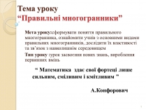 Презентація на тему «Правильні многогранники» (варіант 2)
