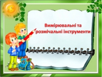 Презентація на тему «Вимірювальні та розмічальні інструменти»