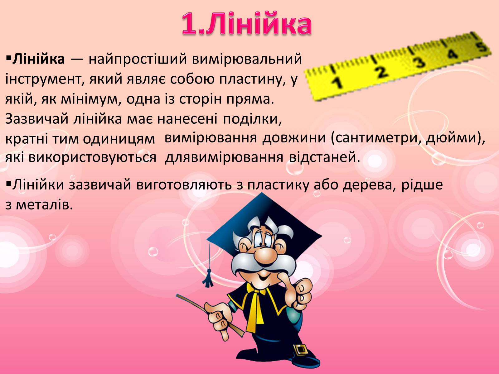 Презентація на тему «Вимірювальні та розмічальні інструменти» - Слайд #3 Презентація на тему «Вимірювальні та розмічальні інструменти» - Слайд #3