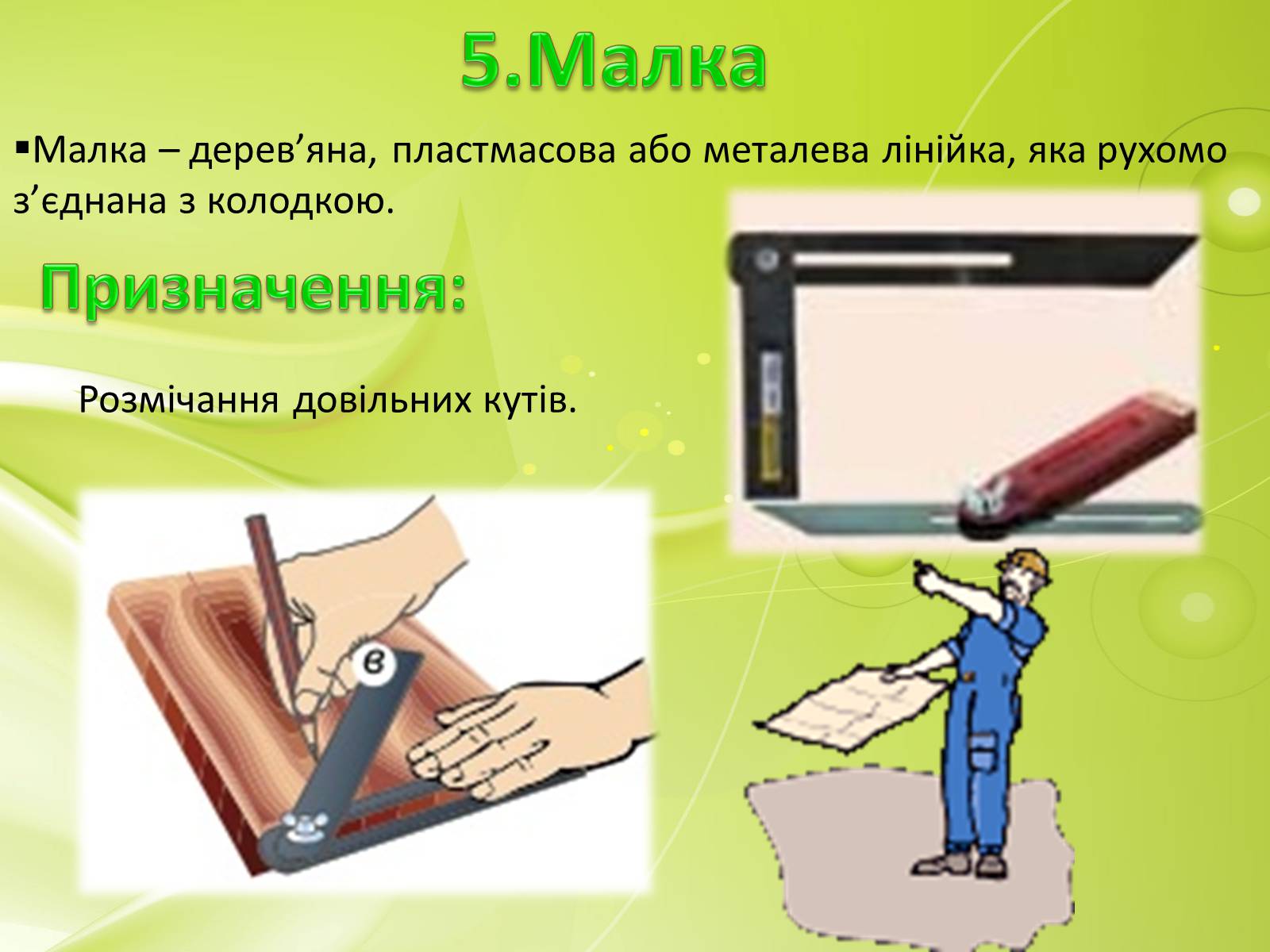 Презентація на тему «Вимірювальні та розмічальні інструменти» - Слайд #8 Презентація на тему «Вимірювальні та розмічальні інструменти» - Слайд #8
