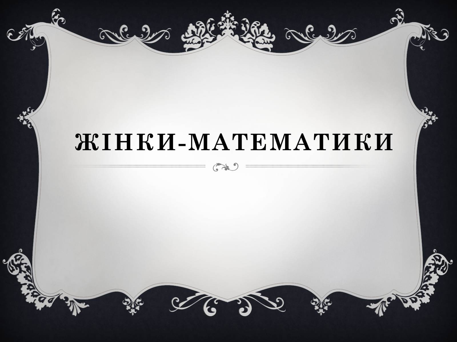 Презентація на тему «Жінки-математики» - Слайд #1 Презентація на тему «Жінки-математики» - Слайд #1