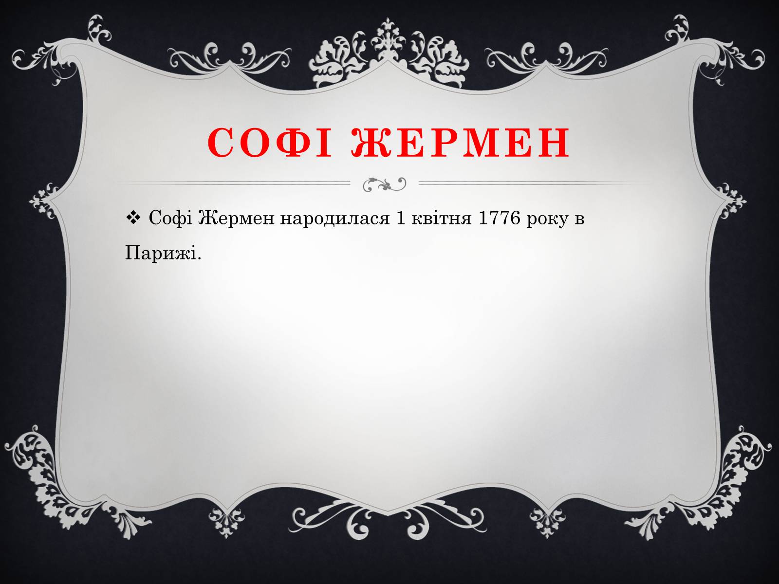 Презентація на тему «Жінки-математики» - Слайд #9 Презентація на тему «Жінки-математики» - Слайд #9