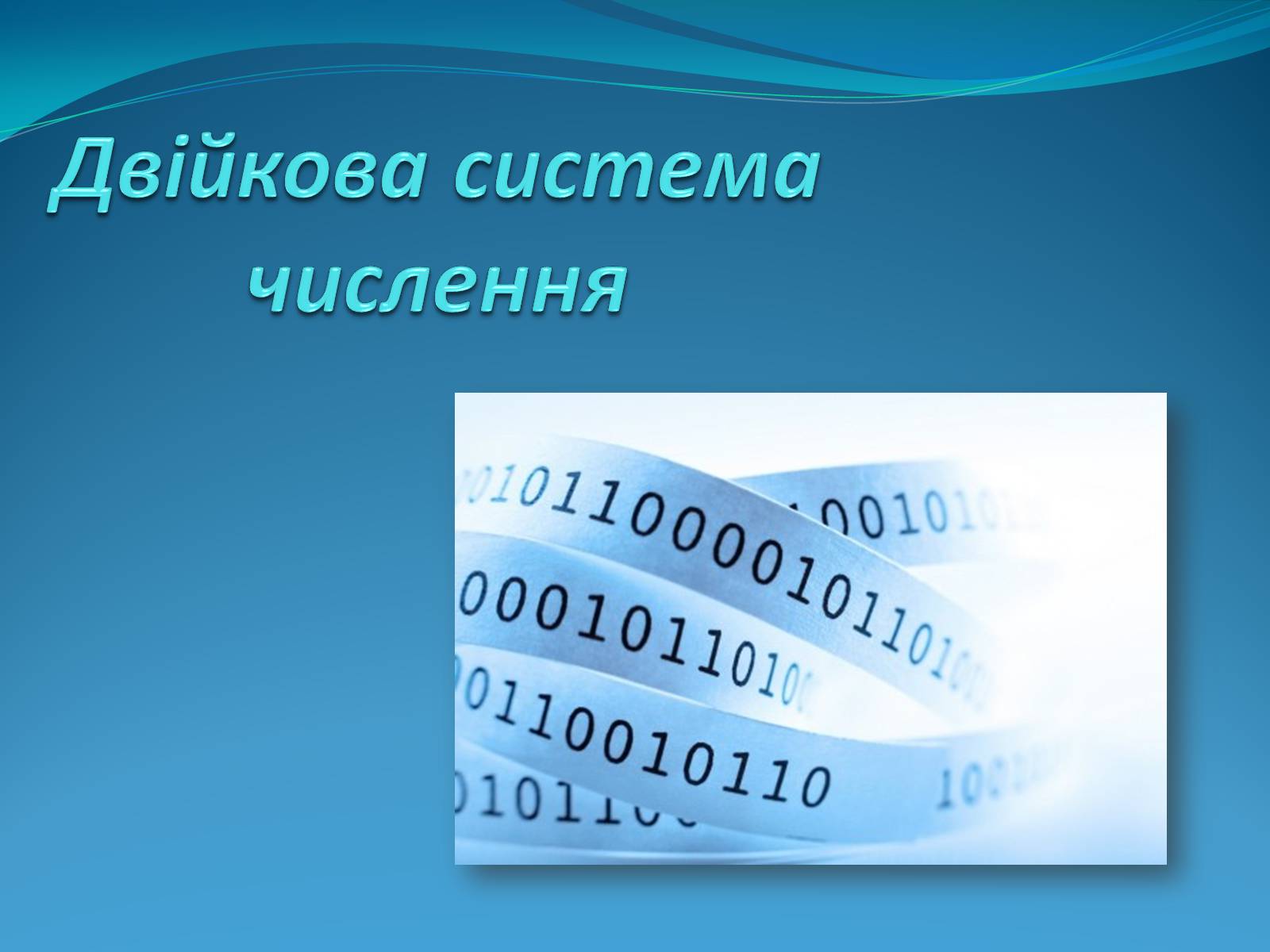 Презентація на тему «Двійкова система численн» - Слайд #1 Презентація на тему «Двійкова система численн» - Слайд #1