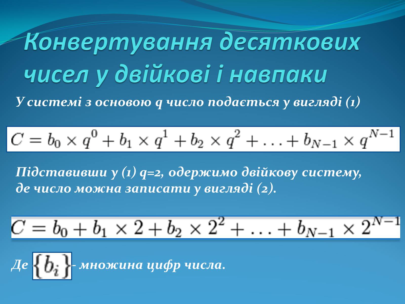 Презентація на тему «Двійкова система численн» - Слайд #12 Презентація на тему «Двійкова система численн» - Слайд #12