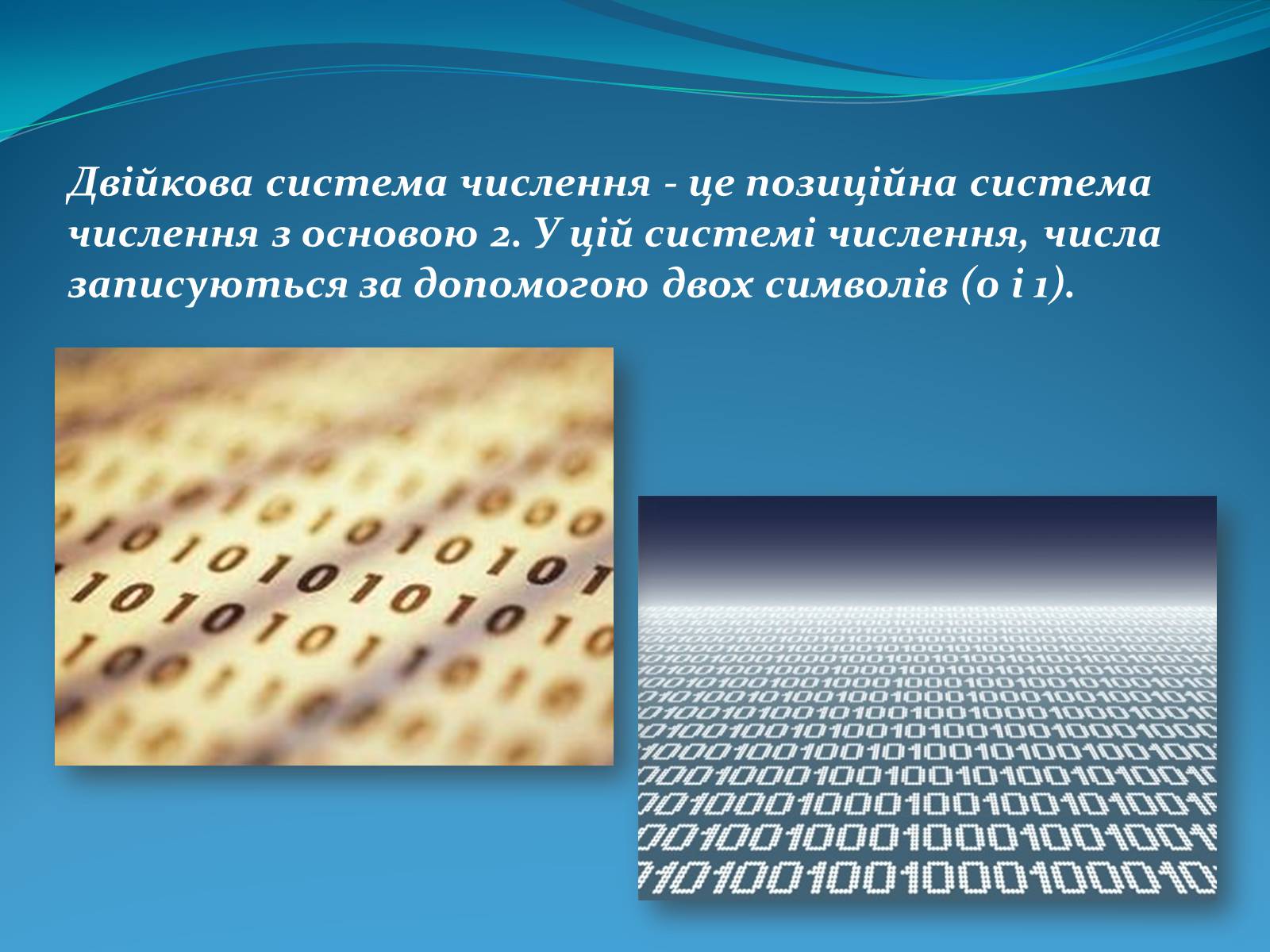 Презентація на тему «Двійкова система численн» - Слайд #2 Презентація на тему «Двійкова система численн» - Слайд #2