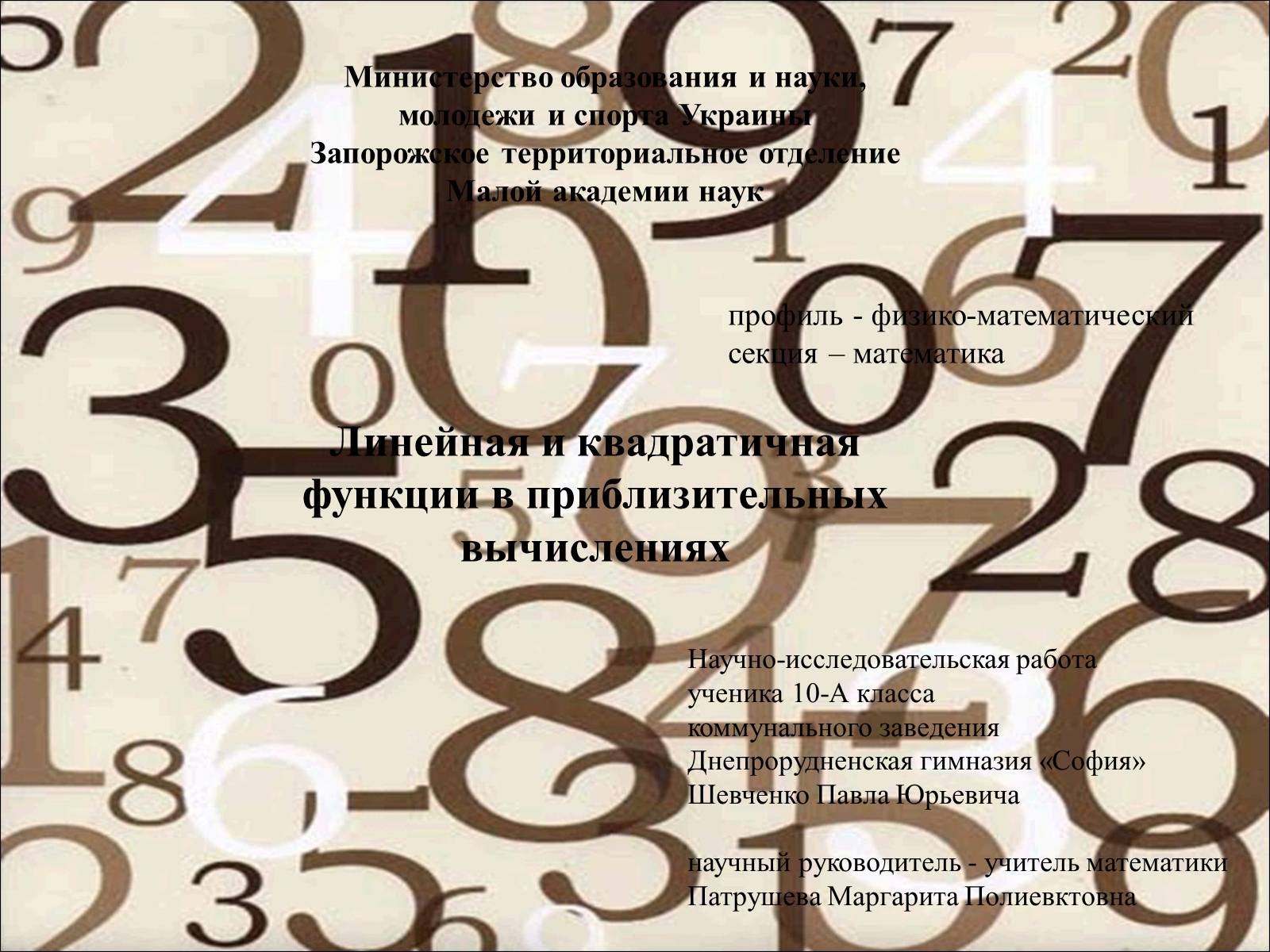 Презентація на тему «Линейная и квадратичная функции в приблизительных вычислениях» - Слайд #1 Презентація на тему «Линейная и квадратичная функции в приблизительных вычислениях» - Слайд #1