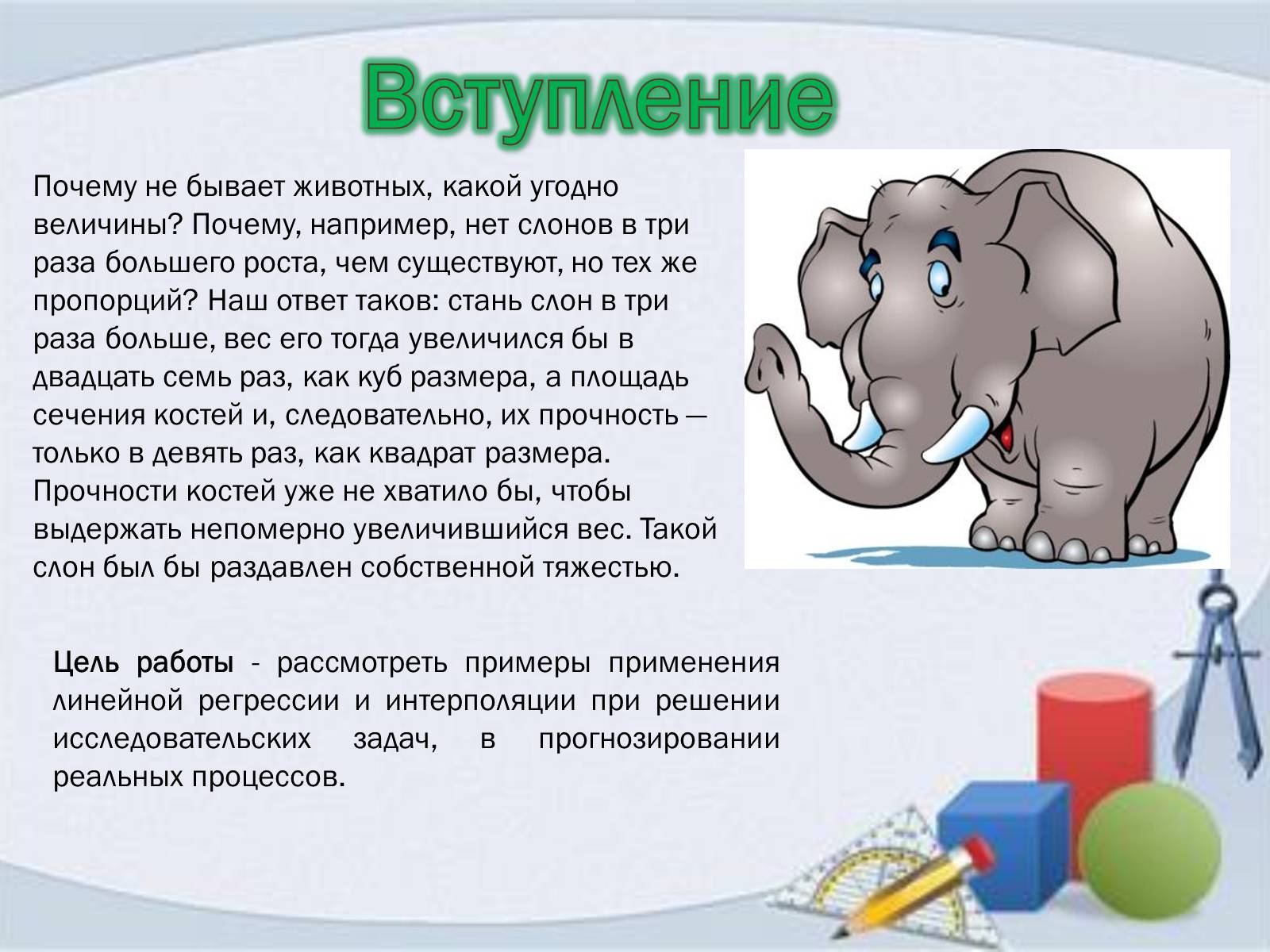 Презентація на тему «Линейная и квадратичная функции в приблизительных вычислениях» - Слайд #2 Презентація на тему «Линейная и квадратичная функции в приблизительных вычислениях» - Слайд #2