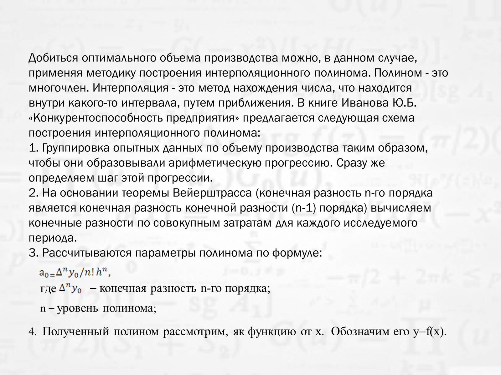 Презентація на тему «Линейная и квадратичная функции в приблизительных вычислениях» - Слайд #27 Презентація на тему «Линейная и квадратичная функции в приблизительных вычислениях» - Слайд #27