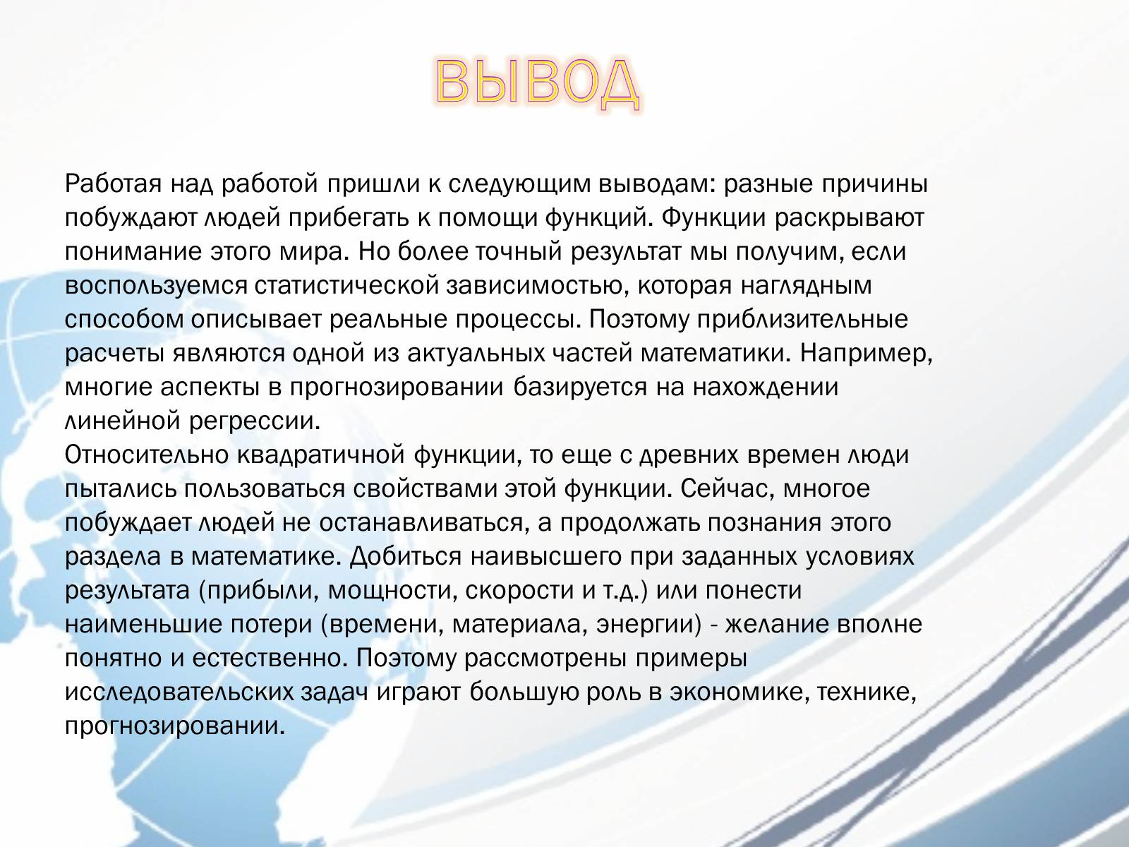 Презентація на тему «Линейная и квадратичная функции в приблизительных вычислениях» - Слайд #31 Презентація на тему «Линейная и квадратичная функции в приблизительных вычислениях» - Слайд #31
