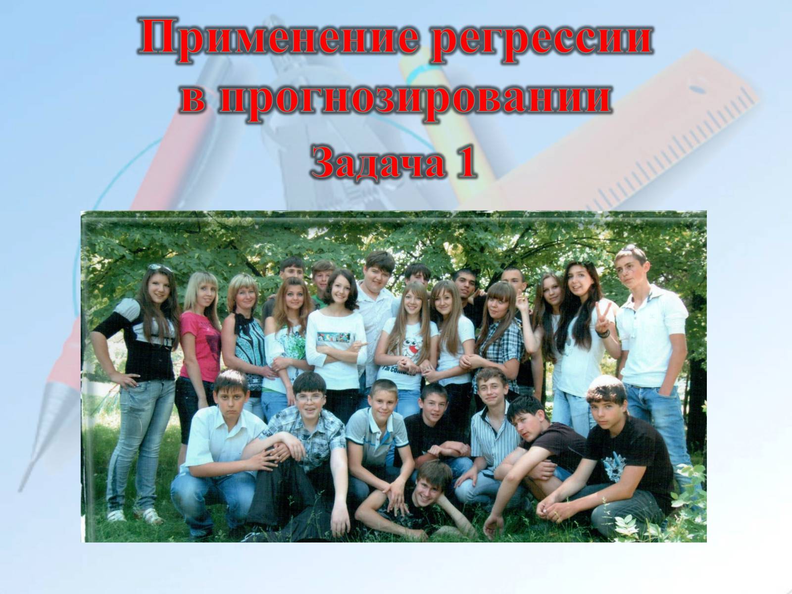 Презентація на тему «Линейная и квадратичная функции в приблизительных вычислениях» - Слайд #6 Презентація на тему «Линейная и квадратичная функции в приблизительных вычислениях» - Слайд #6