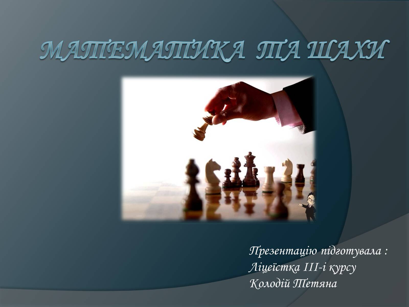 Презентація на тему «Математика та шахи» - Слайд #1 Презентація на тему «Математика та шахи» - Слайд #1