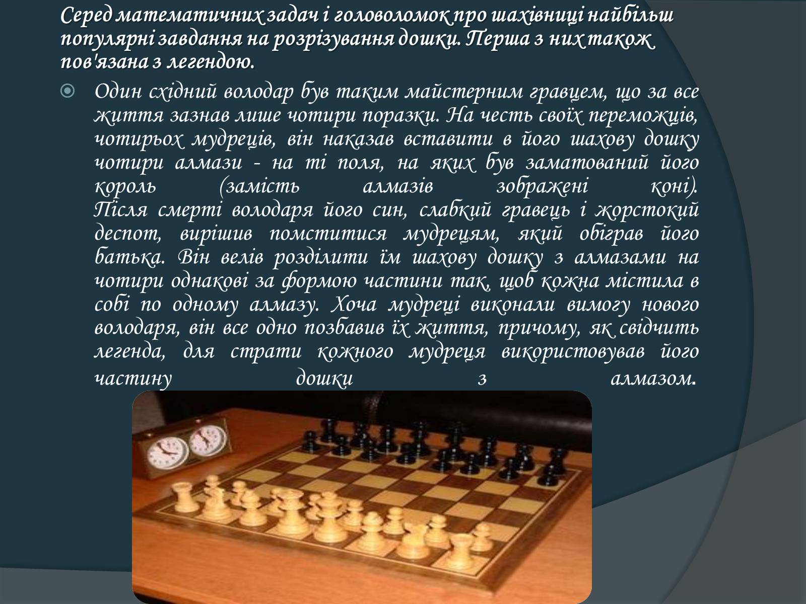Презентація на тему «Математика та шахи» - Слайд #6 Презентація на тему «Математика та шахи» - Слайд #6