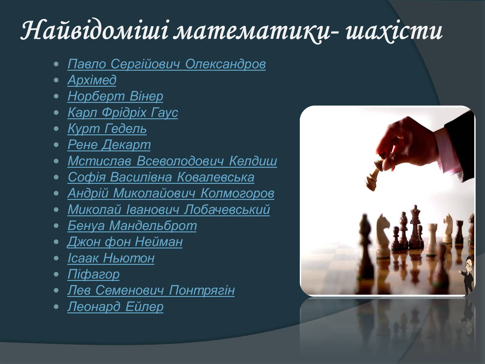 Презентація на тему «Математика та шахи» - Слайд #9 Презентація на тему «Математика та шахи» - Слайд #9