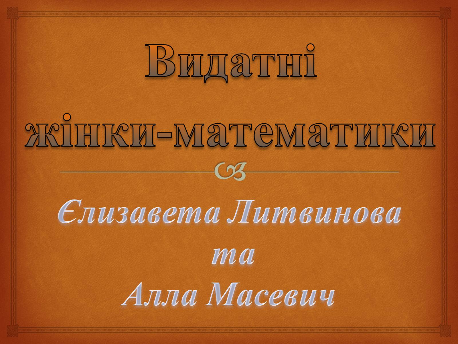 Презентація на тему «Видатні жінки-математики» - Слайд #1 Презентація на тему «Видатні жінки-математики» - Слайд #1