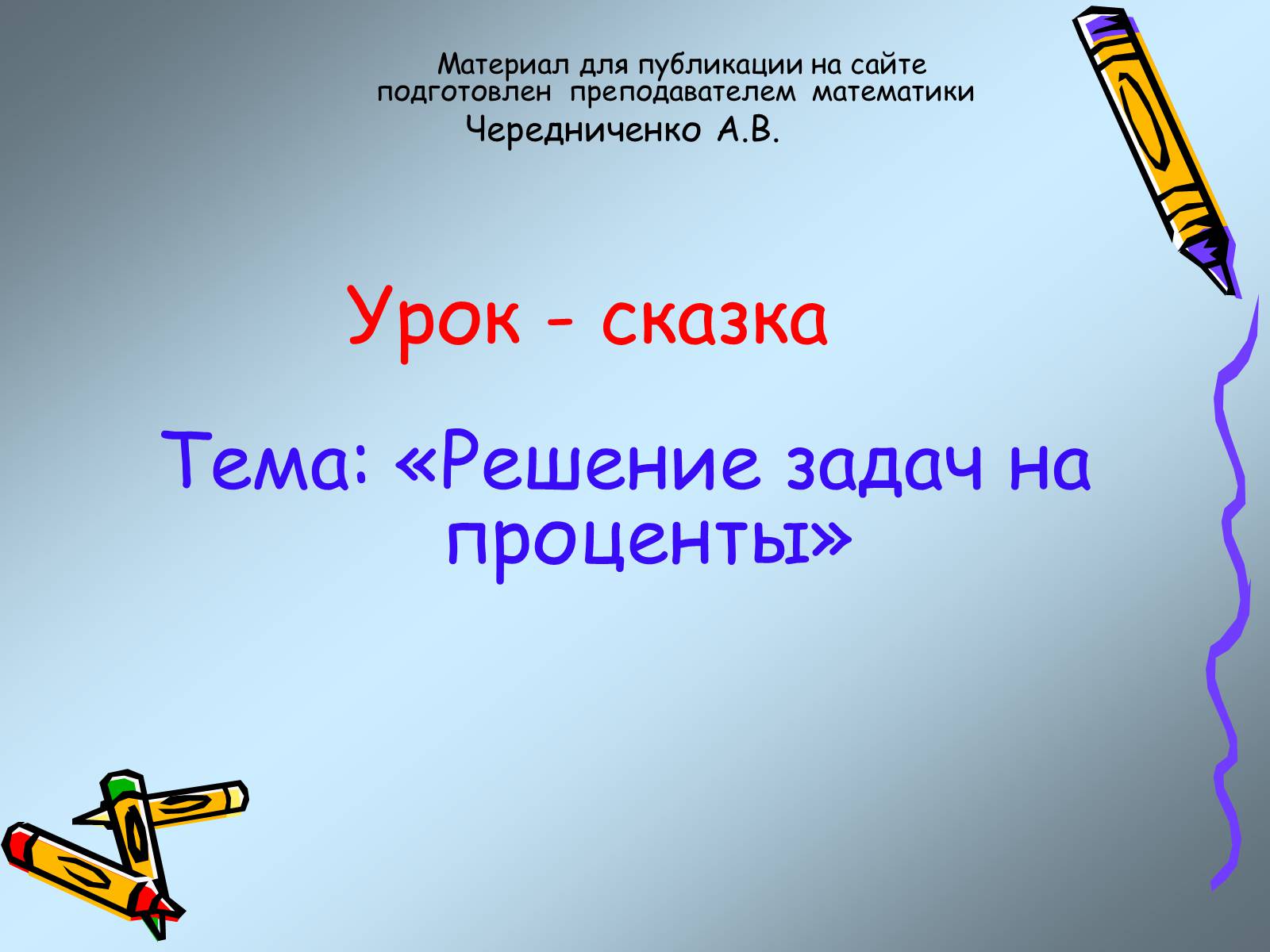 Презентація на тему «Решение задач на проценты» - Слайд #1 Презентація на тему «Решение задач на проценты» - Слайд #1