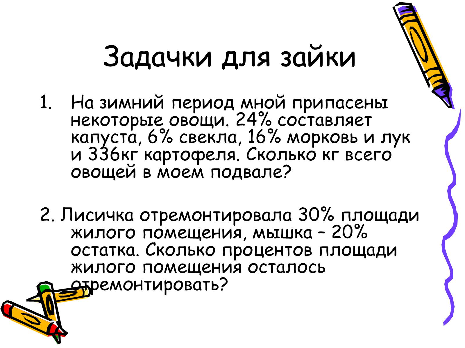 Презентація на тему «Решение задач на проценты» - Слайд #12 Презентація на тему «Решение задач на проценты» - Слайд #12
