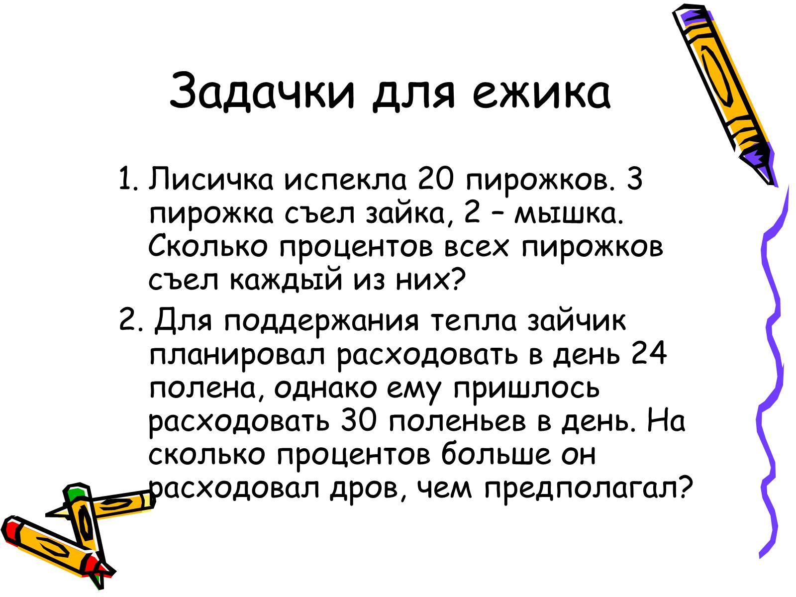 Презентація на тему «Решение задач на проценты» - Слайд #15 Презентація на тему «Решение задач на проценты» - Слайд #15