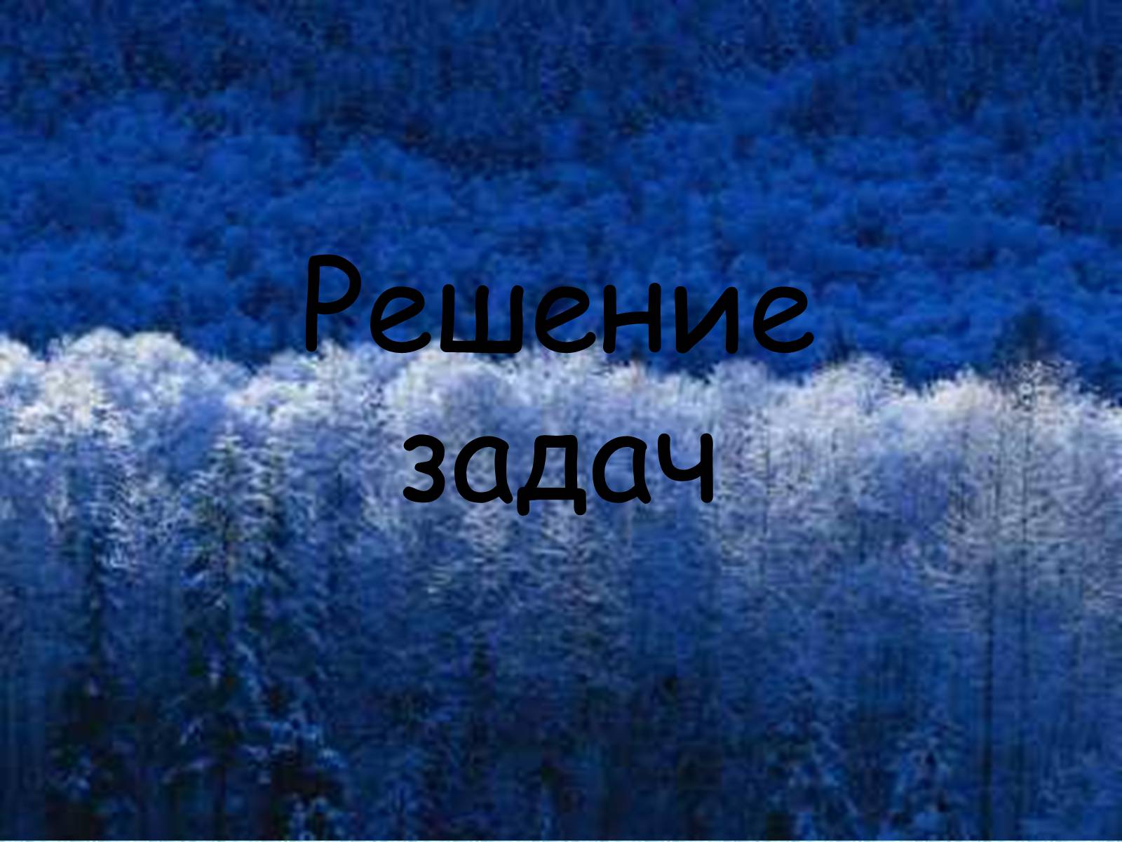 Презентація на тему «Решение задач на проценты» - Слайд #3 Презентація на тему «Решение задач на проценты» - Слайд #3