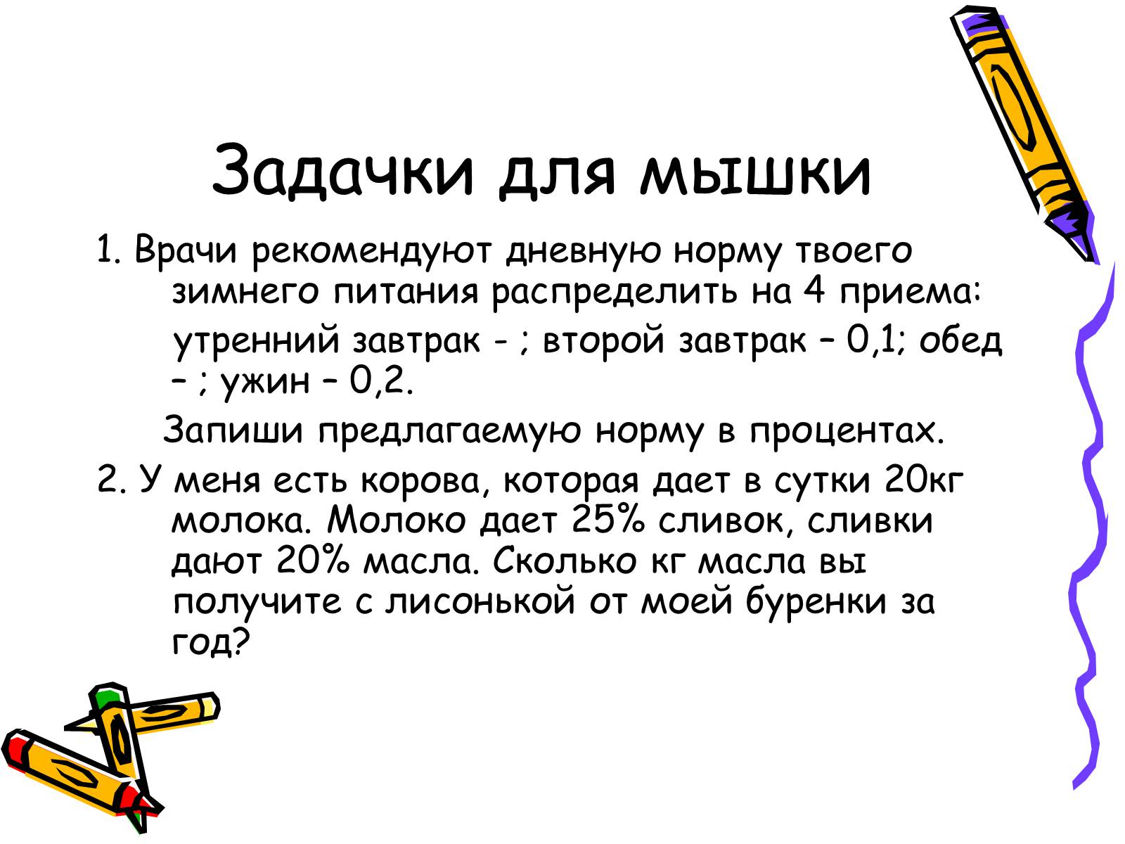 Презентація на тему «Решение задач на проценты» - Слайд #9 Презентація на тему «Решение задач на проценты» - Слайд #9