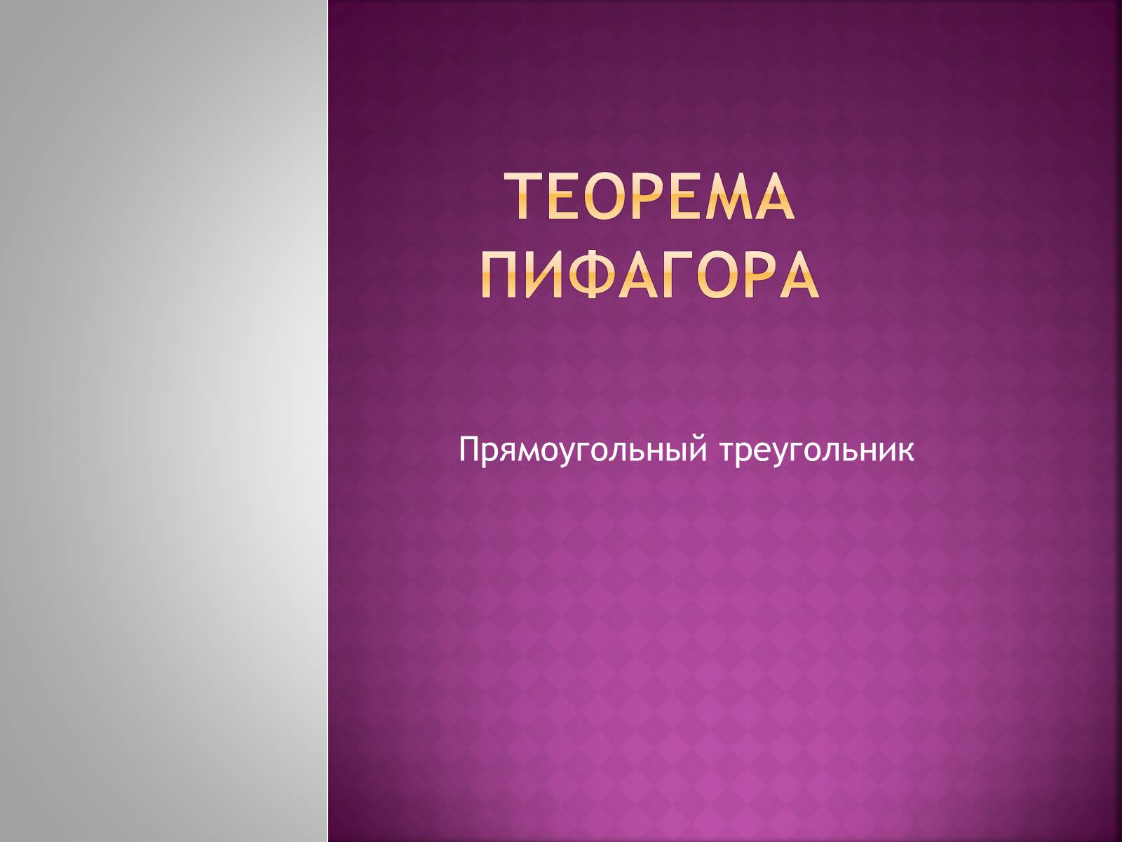 Презентація на тему «Теорема Пифагора» (варіант 2) - Слайд #1 Презентація на тему «Теорема Пифагора» (варіант 2) - Слайд #1
