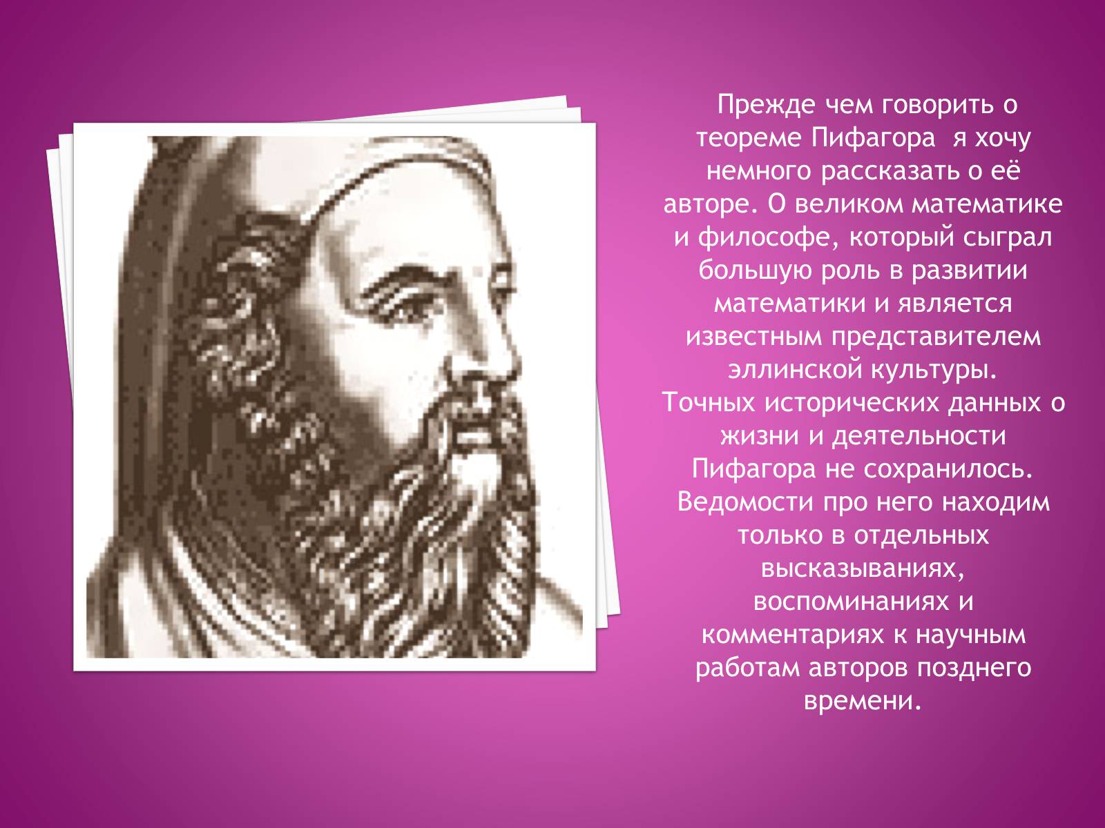 Презентація на тему «Теорема Пифагора» (варіант 2) - Слайд #2 Презентація на тему «Теорема Пифагора» (варіант 2) - Слайд #2