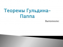 Презентація на тему «Теоремы Гульдина–Паппа»