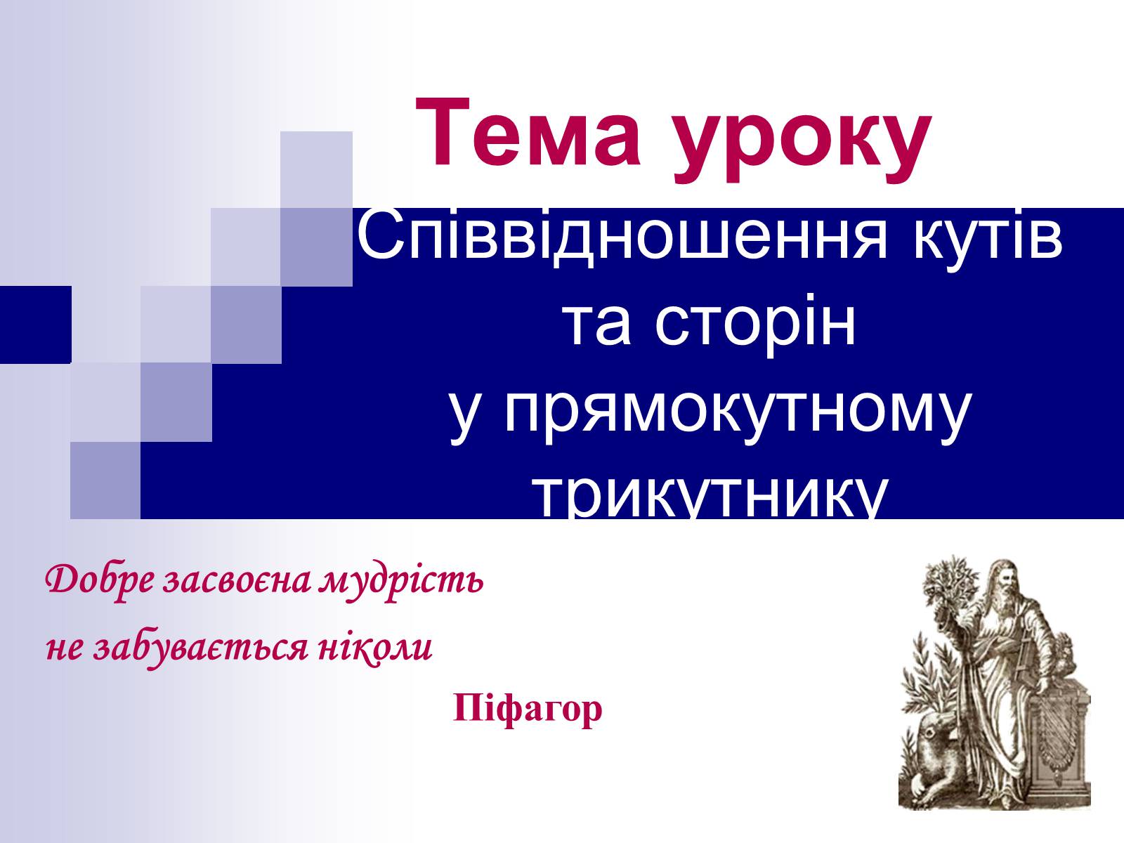 Презентація на тему «Співвідношення кутів та сторін у прямокутному трикутнику» - Слайд #4