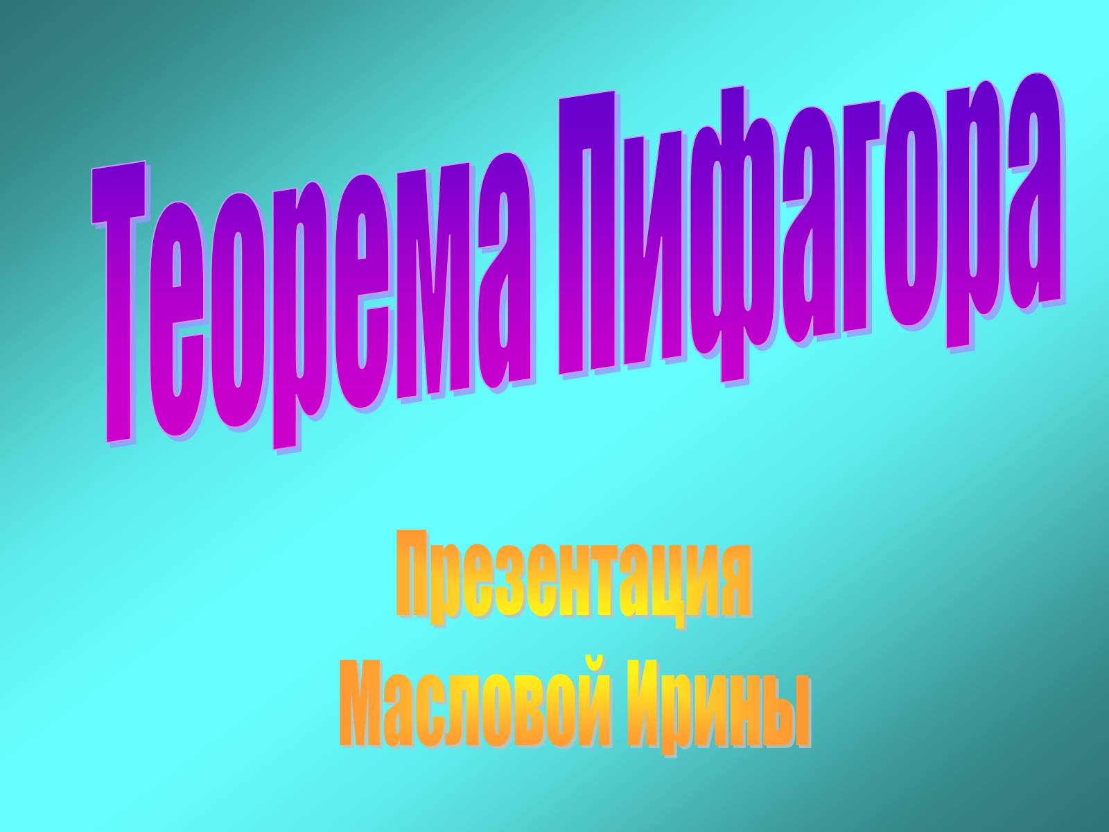 Презентація на тему «Теорема Пифагора» (варіант 1) - Слайд #1
