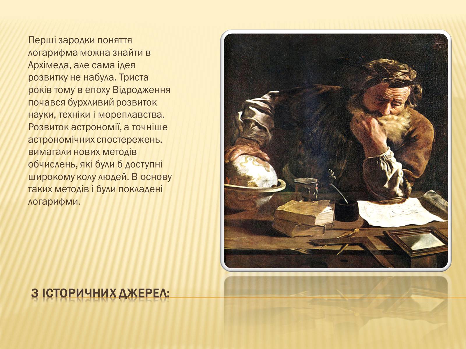 Презентація на тему «Історія винекнення логарифмів» - Слайд #2
