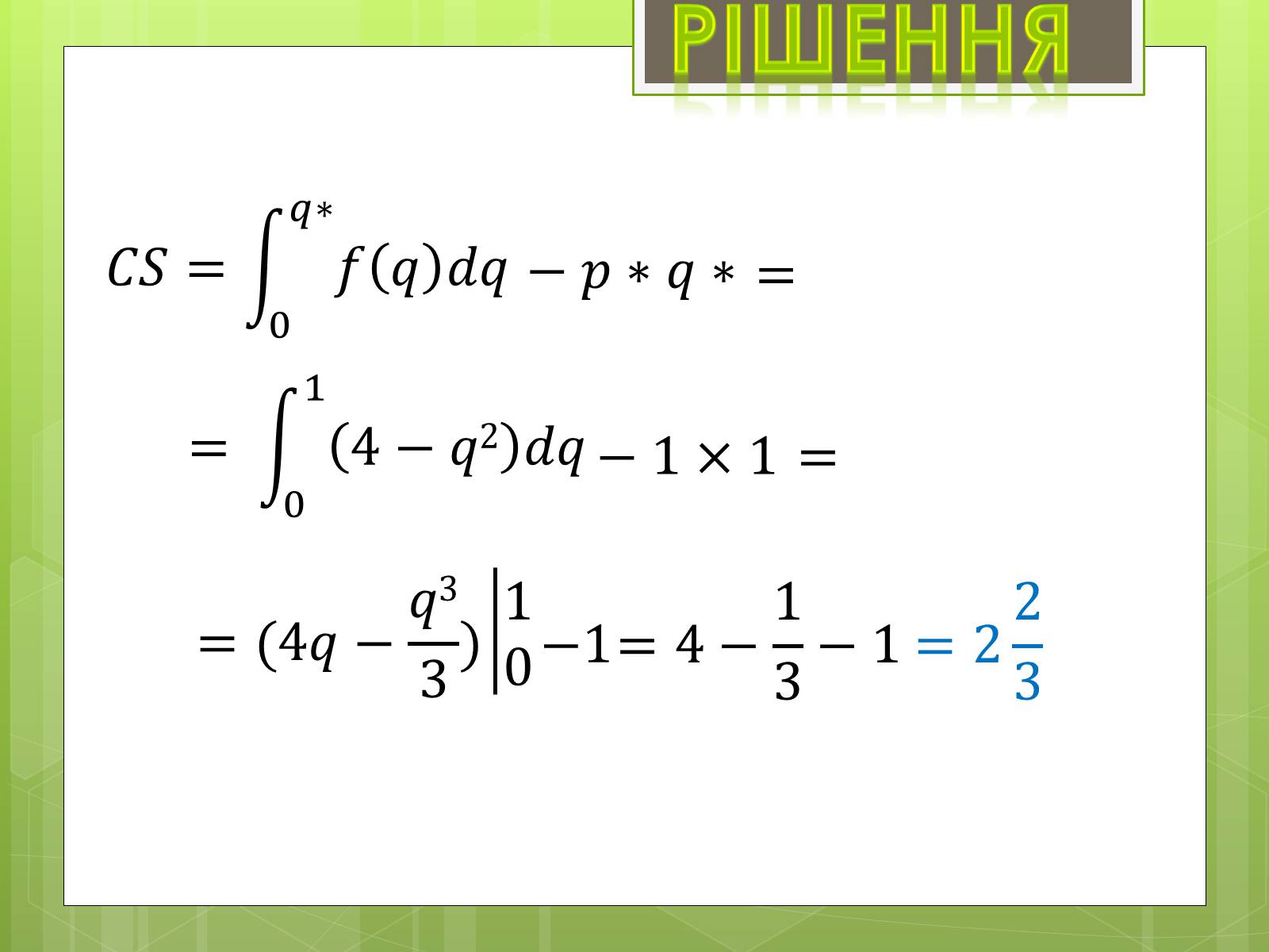 Презентація на тему «Застосування інтеграла в економіці» - Слайд #11 Презентація на тему «Застосування інтеграла в економіці» - Слайд #11