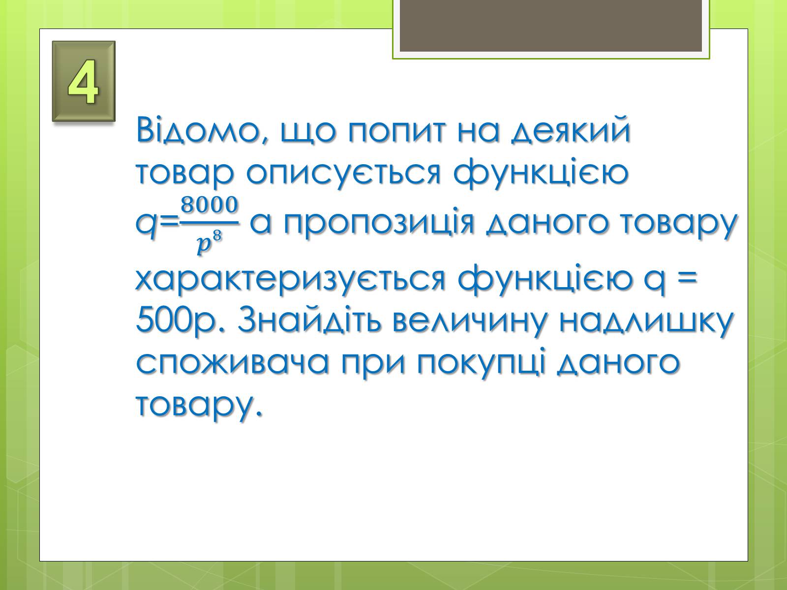 Презентація на тему «Застосування інтеграла в економіці» - Слайд #12 Презентація на тему «Застосування інтеграла в економіці» - Слайд #12