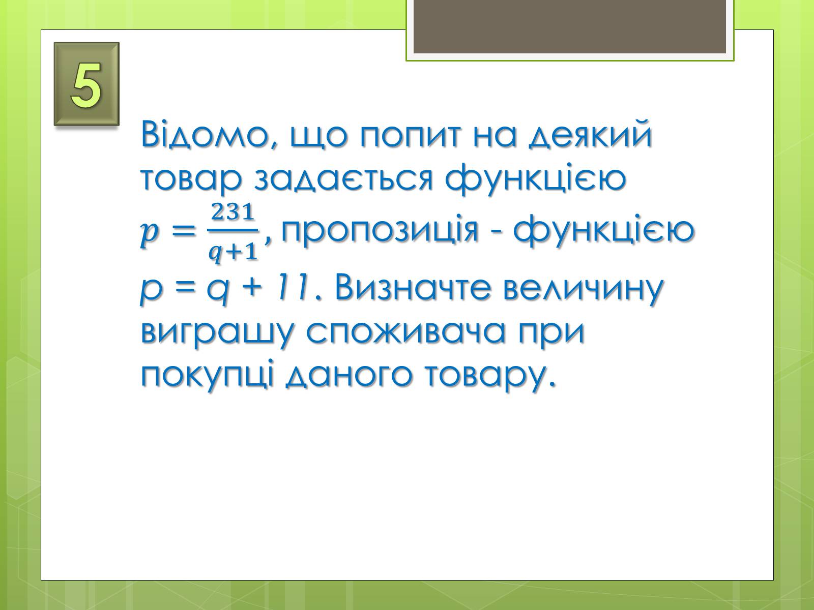 Презентація на тему «Застосування інтеграла в економіці» - Слайд #16 Презентація на тему «Застосування інтеграла в економіці» - Слайд #16