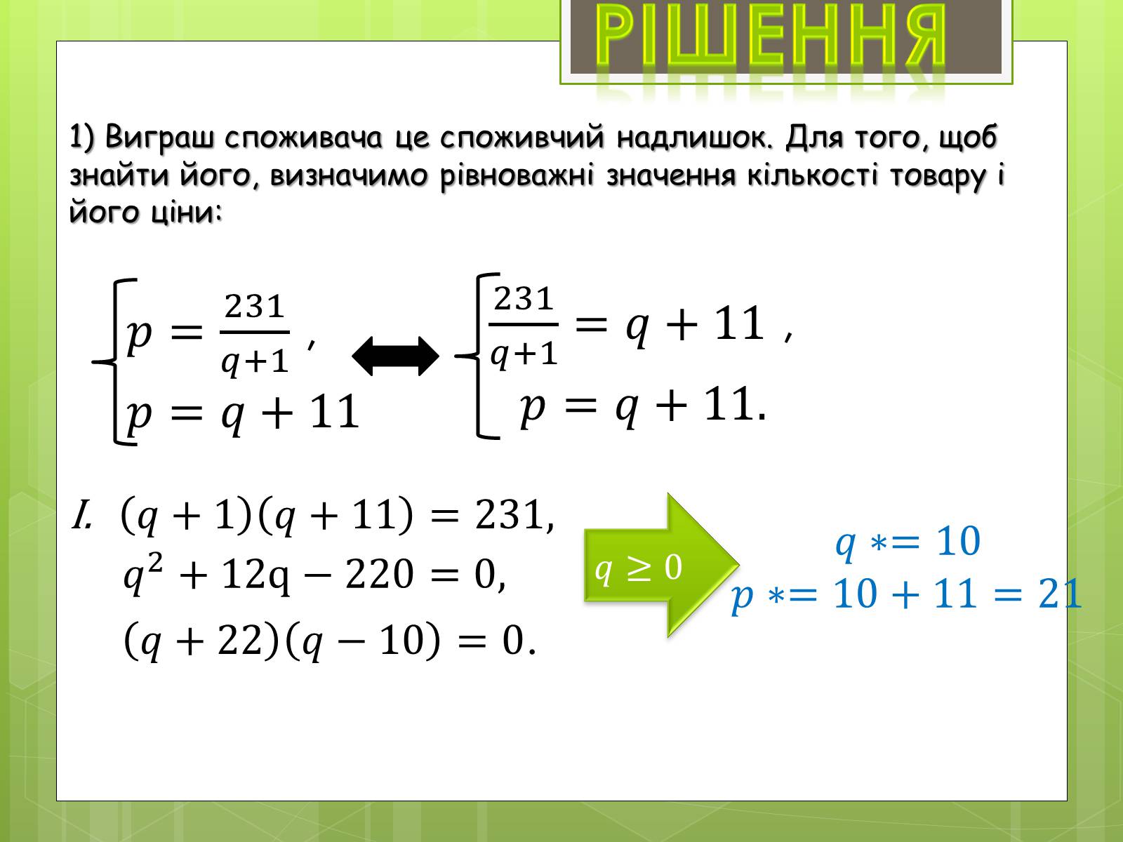 Презентація на тему «Застосування інтеграла в економіці» - Слайд #18 Презентація на тему «Застосування інтеграла в економіці» - Слайд #18