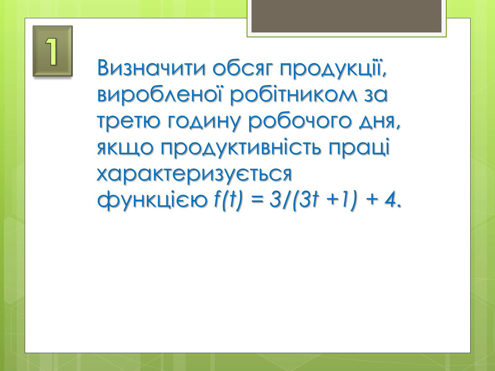 Презентація на тему «Застосування інтеграла в економіці» - Слайд #2 Презентація на тему «Застосування інтеграла в економіці» - Слайд #2