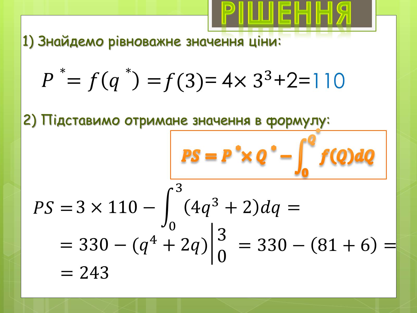Презентація на тему «Застосування інтеграла в економіці» - Слайд #22 Презентація на тему «Застосування інтеграла в економіці» - Слайд #22