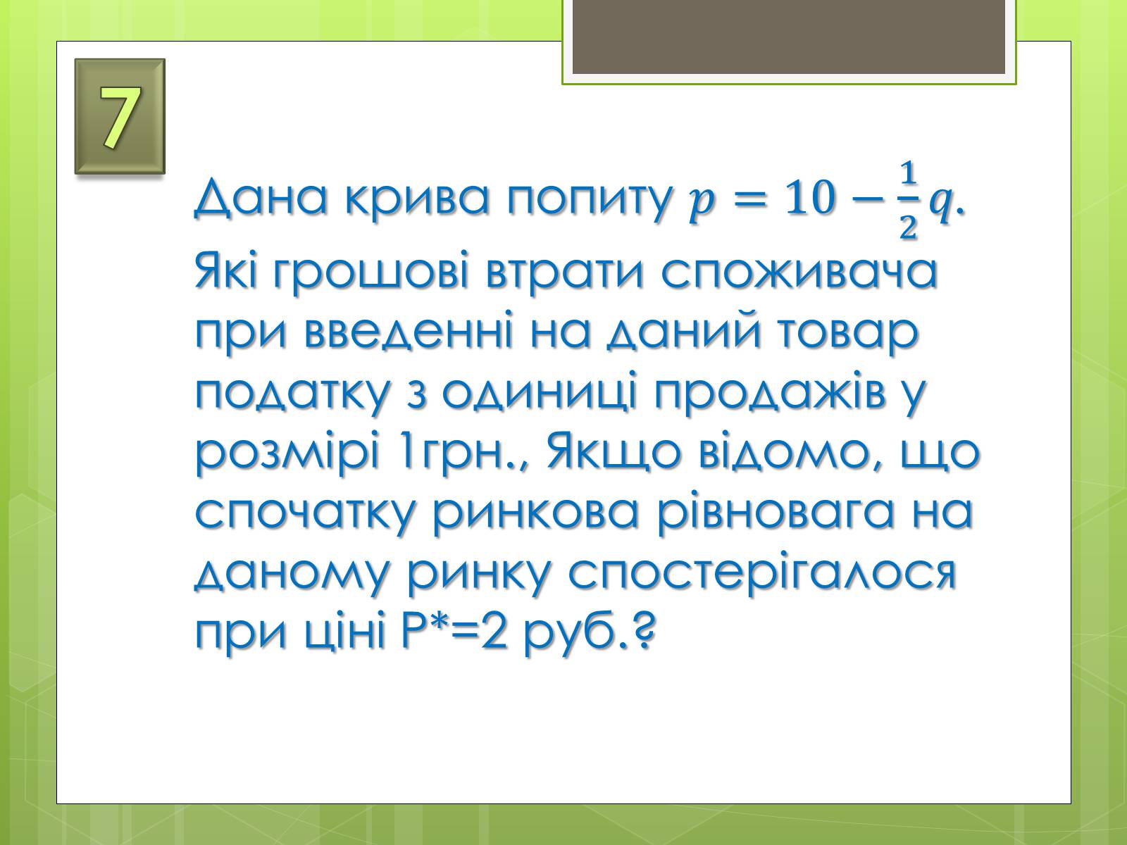 Презентація на тему «Застосування інтеграла в економіці» - Слайд #24 Презентація на тему «Застосування інтеграла в економіці» - Слайд #24