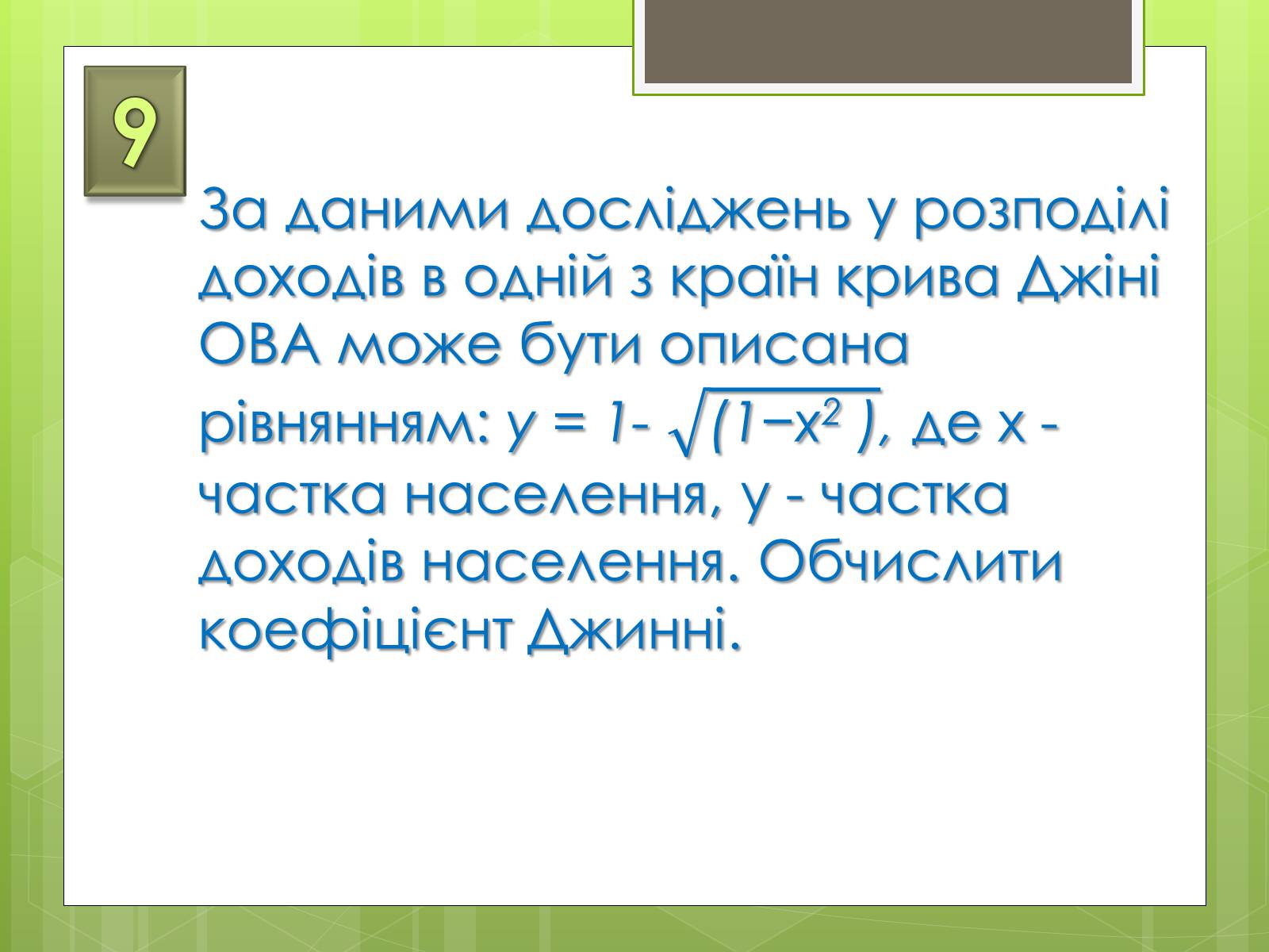 Презентація на тему «Застосування інтеграла в економіці» - Слайд #30 Презентація на тему «Застосування інтеграла в економіці» - Слайд #30