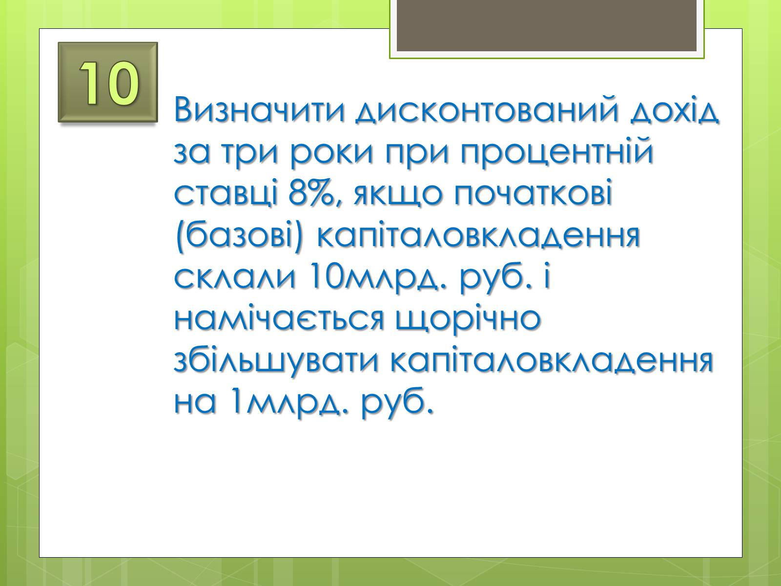 Презентація на тему «Застосування інтеграла в економіці» - Слайд #36 Презентація на тему «Застосування інтеграла в економіці» - Слайд #36