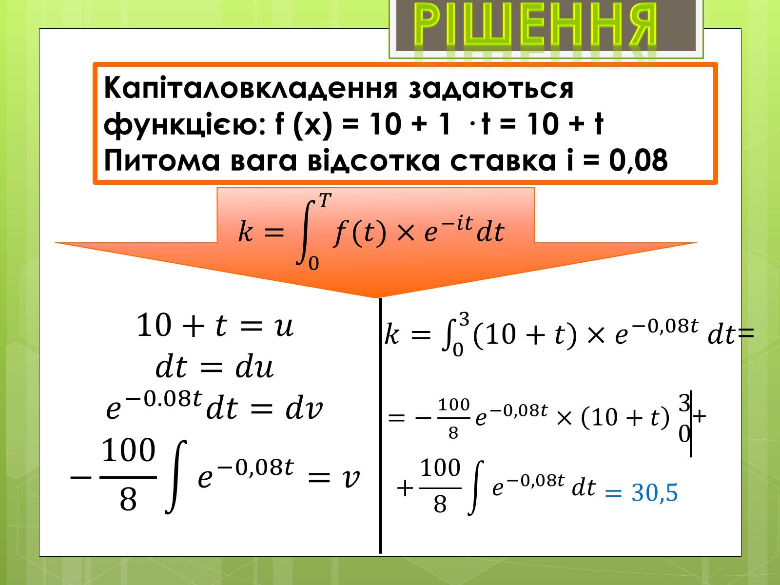 Презентація на тему «Застосування інтеграла в економіці» - Слайд #38 Презентація на тему «Застосування інтеграла в економіці» - Слайд #38