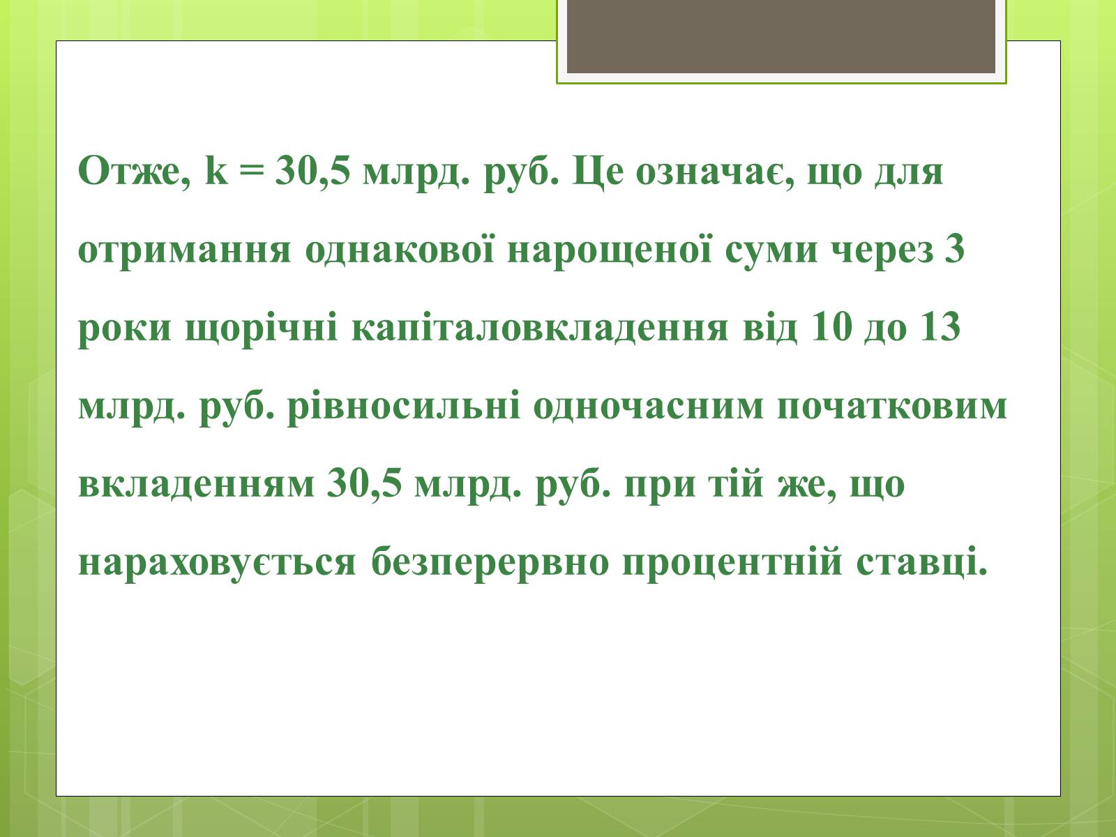 Презентація на тему «Застосування інтеграла в економіці» - Слайд #39 Презентація на тему «Застосування інтеграла в економіці» - Слайд #39