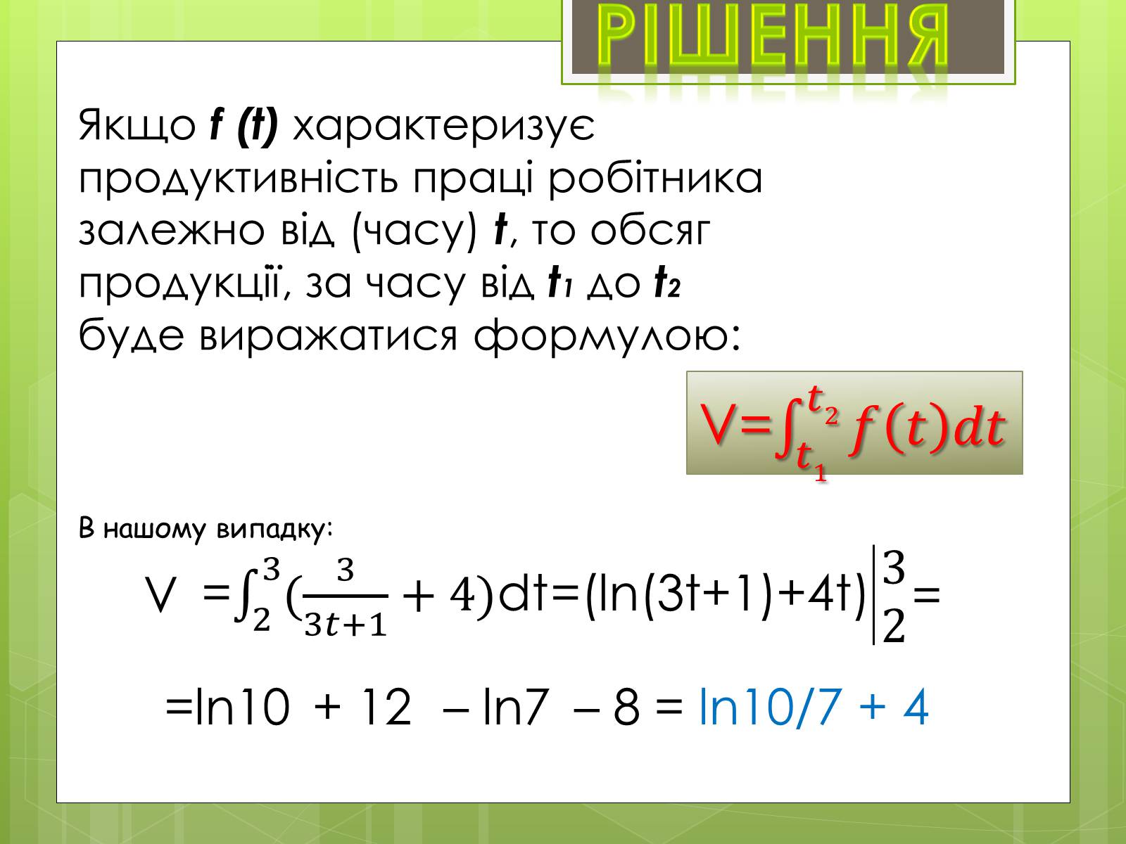 Презентація на тему «Застосування інтеграла в економіці» - Слайд #4 Презентація на тему «Застосування інтеграла в економіці» - Слайд #4