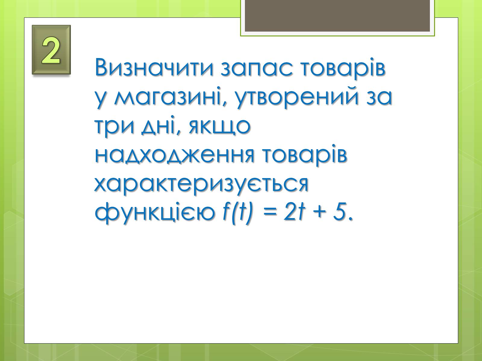 Презентація на тему «Застосування інтеграла в економіці» - Слайд #5 Презентація на тему «Застосування інтеграла в економіці» - Слайд #5