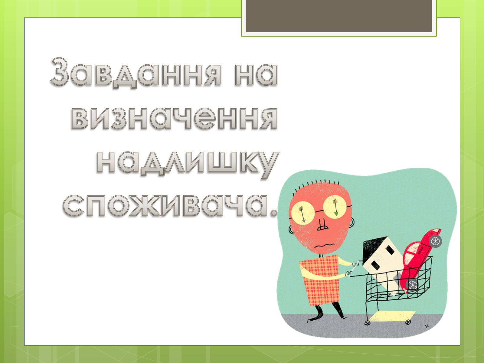 Презентація на тему «Застосування інтеграла в економіці» - Слайд #8 Презентація на тему «Застосування інтеграла в економіці» - Слайд #8