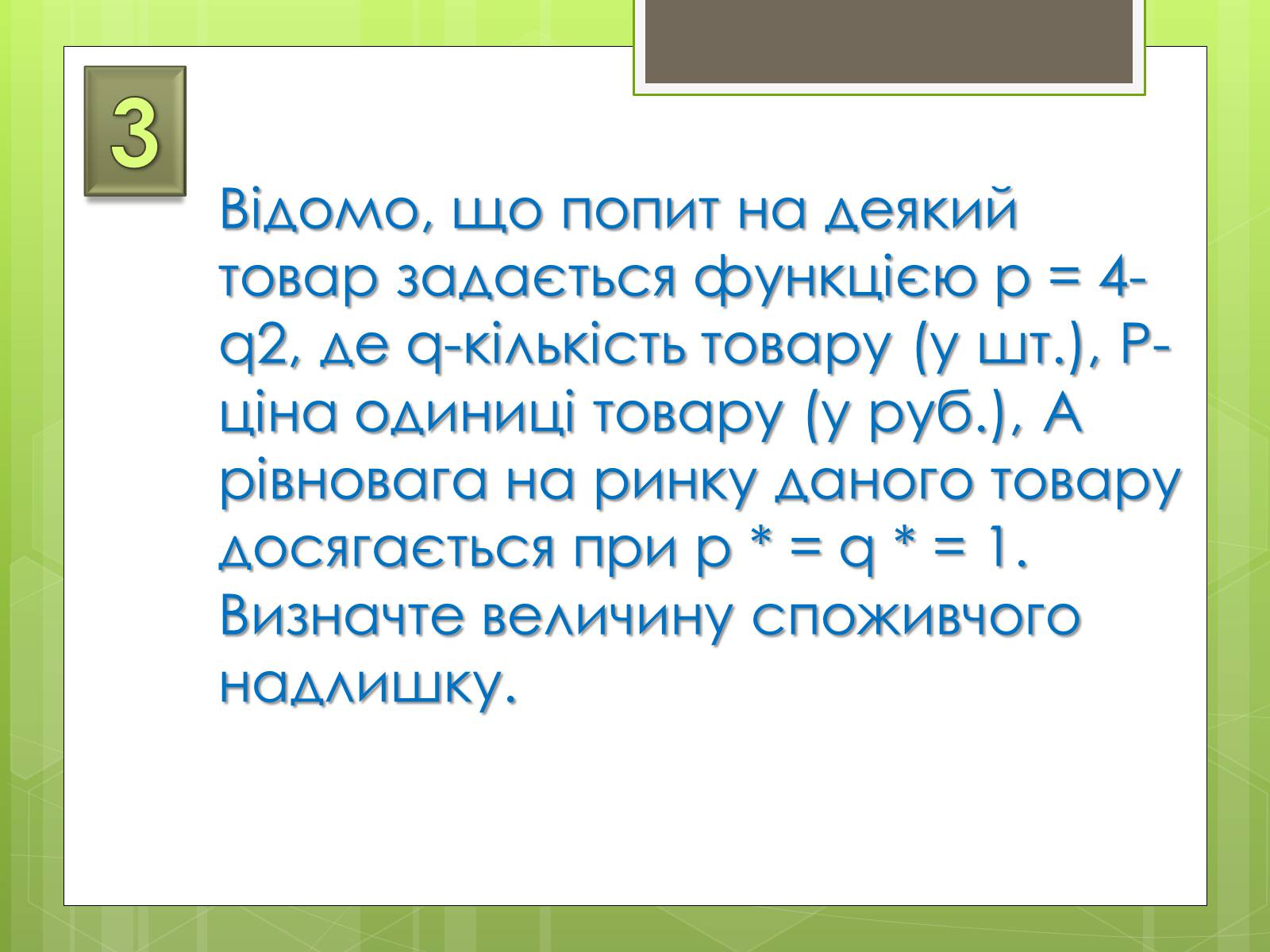 Презентація на тему «Застосування інтеграла в економіці» - Слайд #9 Презентація на тему «Застосування інтеграла в економіці» - Слайд #9
